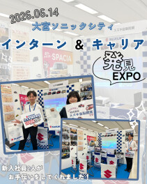 大宮ソニックシティにて合同企業説明会に参加してきました！